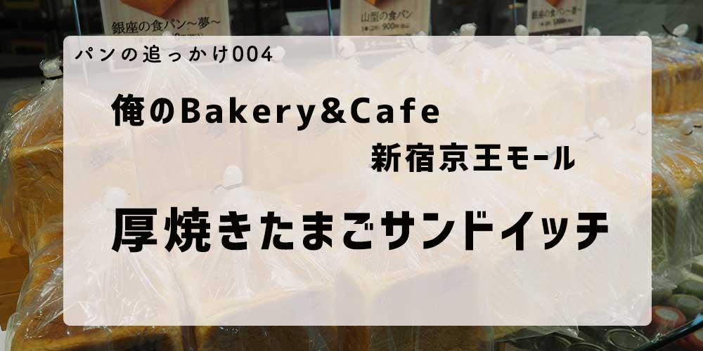 俺のBakery＆Cafe新宿京王モール